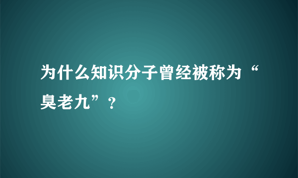 为什么知识分子曾经被称为“臭老九”？