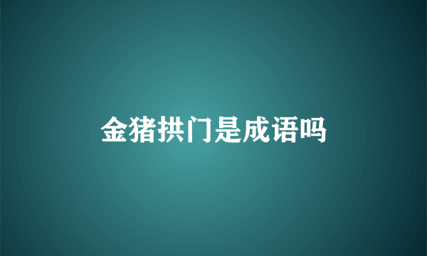 金猪拱门是成语吗