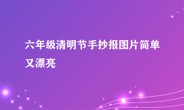 六年级清明节手抄报图片简单又漂亮