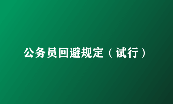 公务员回避规定（试行）
