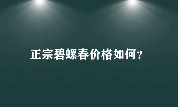 正宗碧螺春价格如何？
