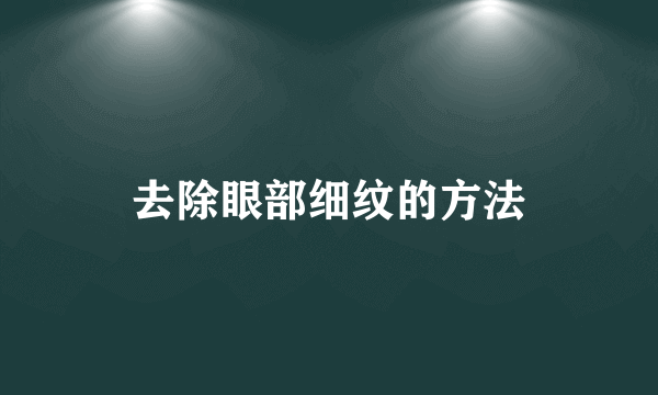 去除眼部细纹的方法