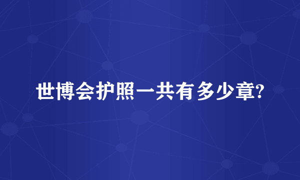 世博会护照一共有多少章?