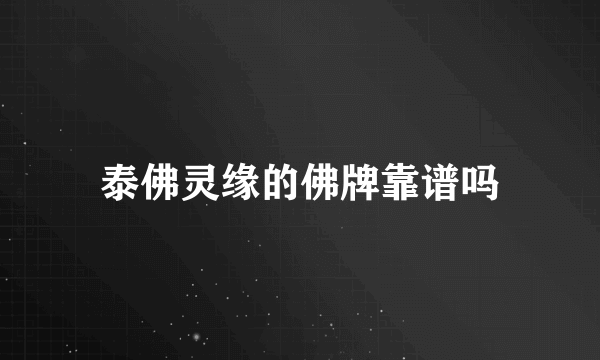泰佛灵缘的佛牌靠谱吗