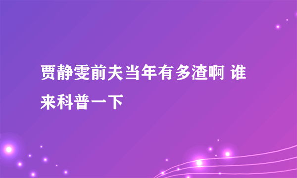 贾静雯前夫当年有多渣啊 谁来科普一下