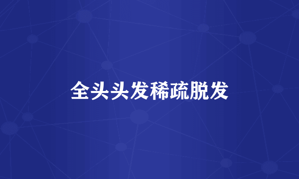 全头头发稀疏脱发