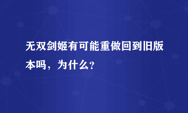 无双剑姬有可能重做回到旧版本吗，为什么？