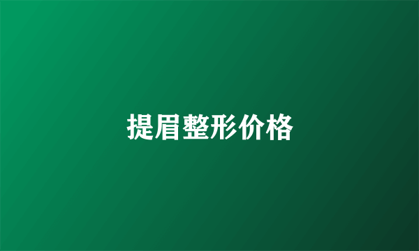 提眉整形价格