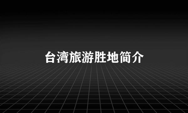 台湾旅游胜地简介