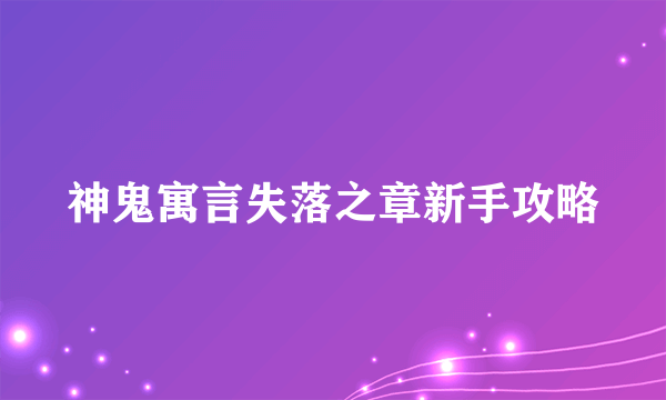 神鬼寓言失落之章新手攻略