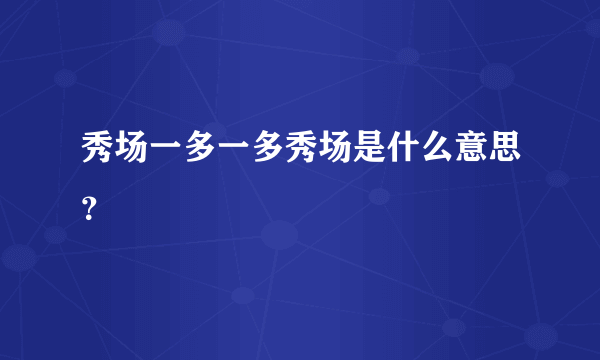秀场一多一多秀场是什么意思？