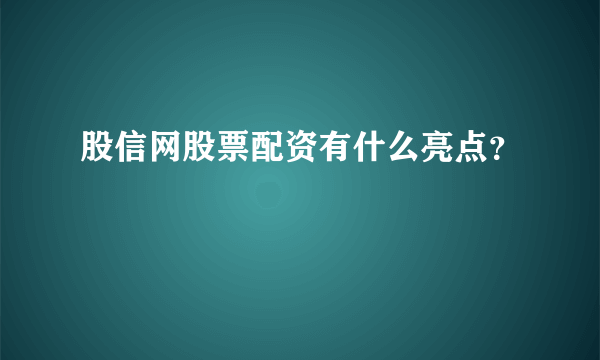 股信网股票配资有什么亮点？