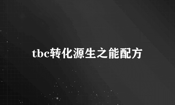 tbc转化源生之能配方