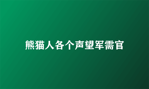 熊猫人各个声望军需官