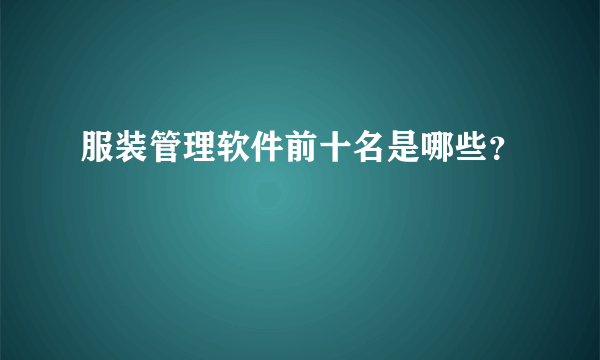 服装管理软件前十名是哪些？