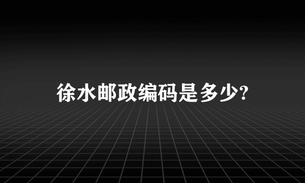 徐水邮政编码是多少?