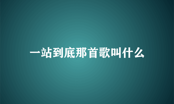 一站到底那首歌叫什么
