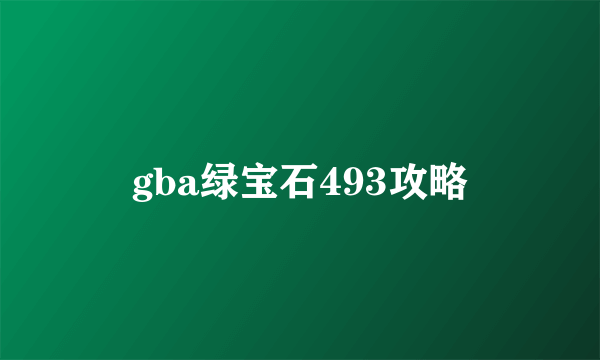 gba绿宝石493攻略