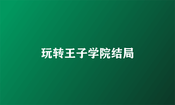 玩转王子学院结局