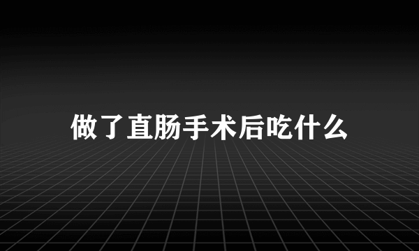 做了直肠手术后吃什么