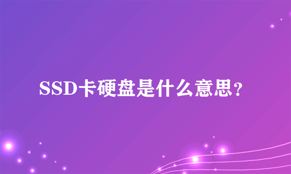 SSD卡硬盘是什么意思？