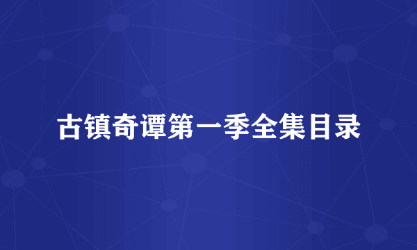 古镇奇谭第一季全集目录