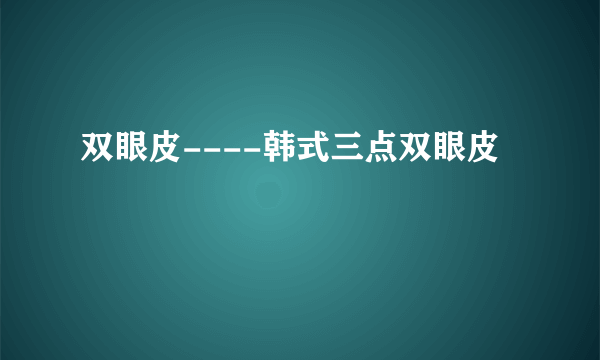 双眼皮----韩式三点双眼皮