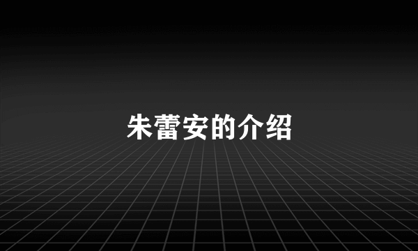 朱蕾安的介绍