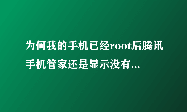 为何我的手机已经root后腾讯手机管家还是显示没有获得权限
