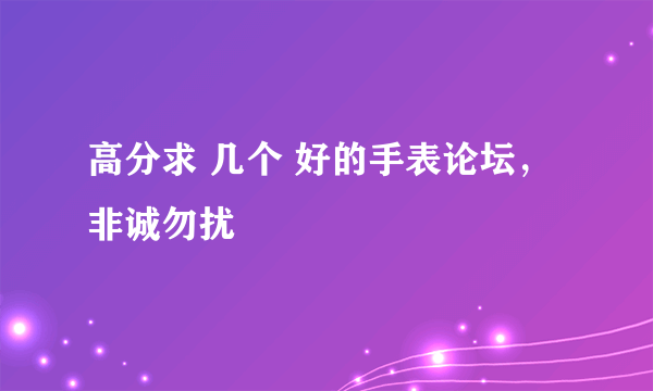 高分求 几个 好的手表论坛，非诚勿扰