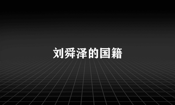 刘舜泽的国籍