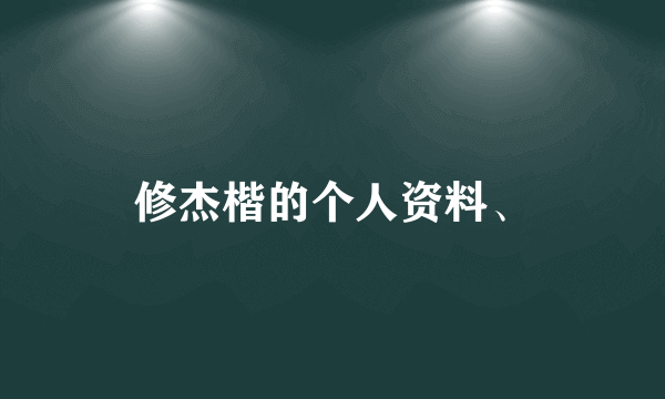 修杰楷的个人资料、
