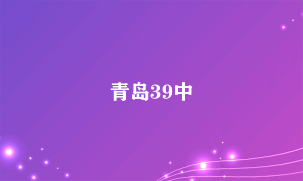 青岛39中