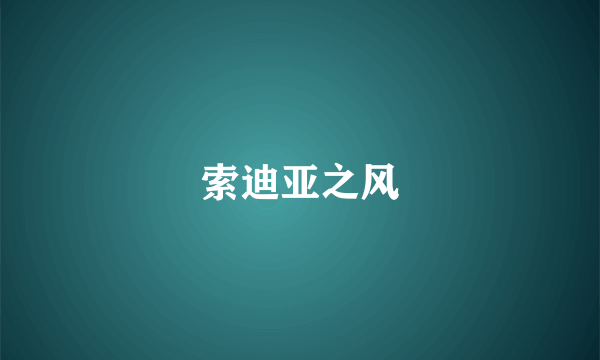 索迪亚之风