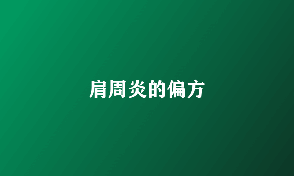 肩周炎的偏方