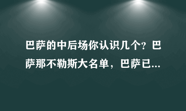 巴萨的中后场你认识几个？巴萨那不勒斯大名单，巴萨已经输一半