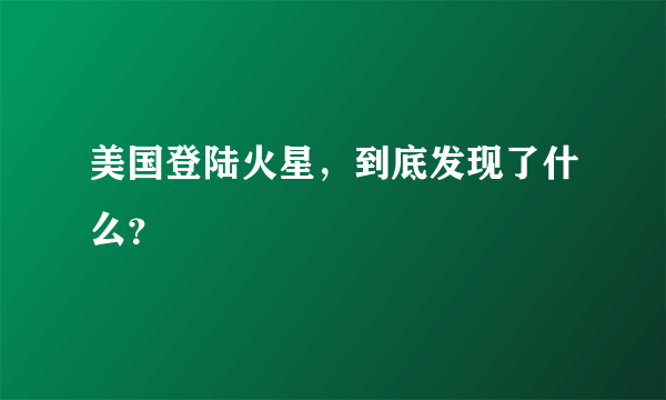 美国登陆火星，到底发现了什么？