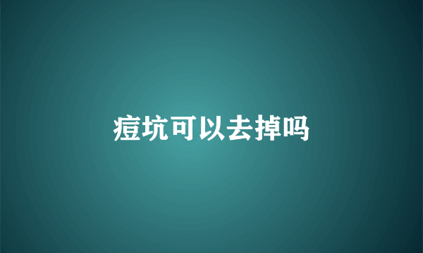 痘坑可以去掉吗