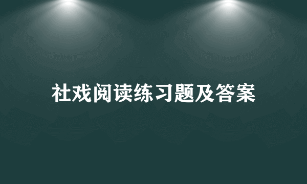 社戏阅读练习题及答案