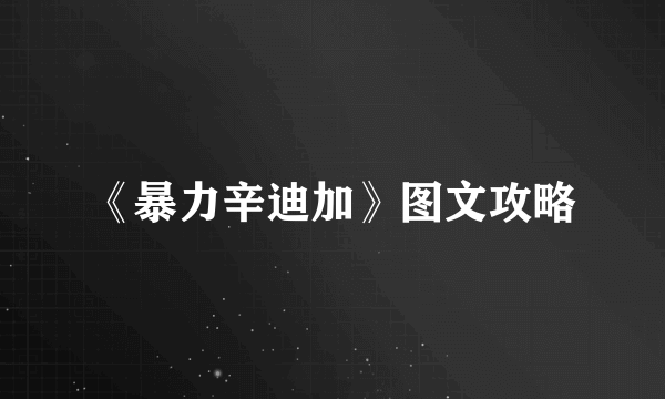 《暴力辛迪加》图文攻略