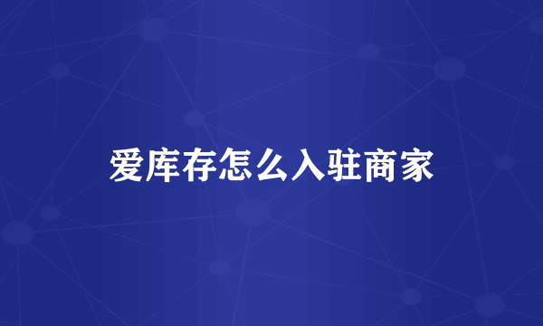 爱库存怎么入驻商家