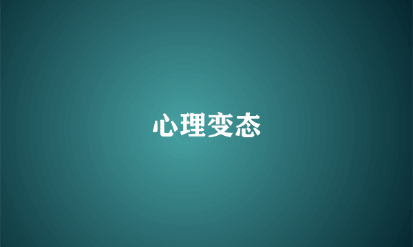 心理变态