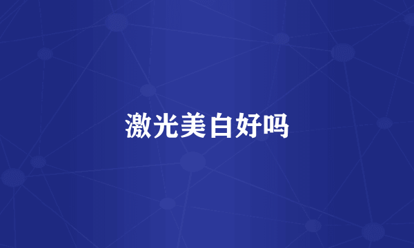 激光美白好吗