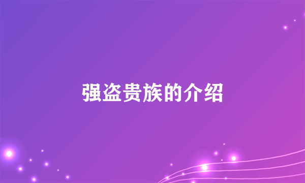 强盗贵族的介绍