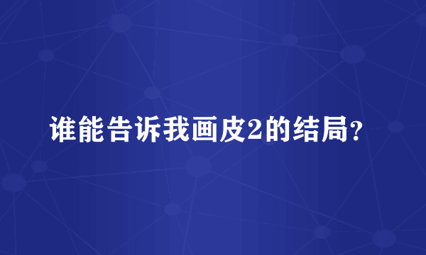 谁能告诉我画皮2的结局？