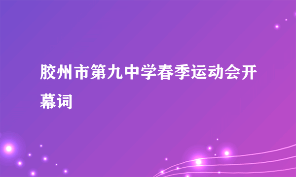 胶州市第九中学春季运动会开幕词