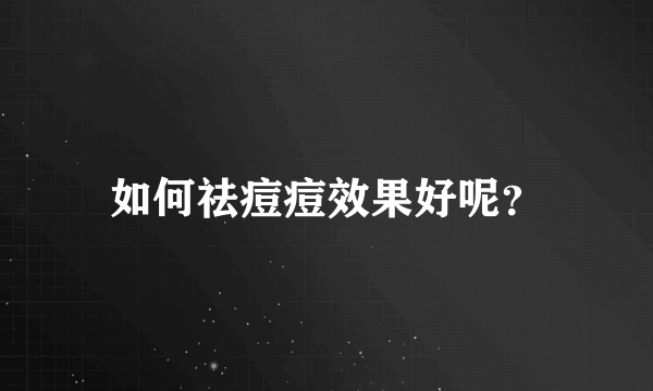 如何祛痘痘效果好呢？