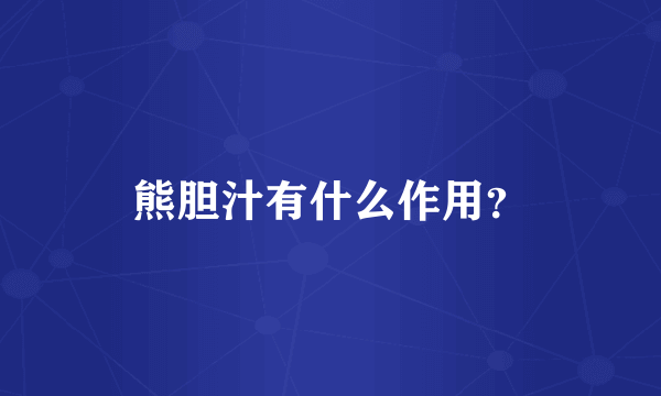 熊胆汁有什么作用？