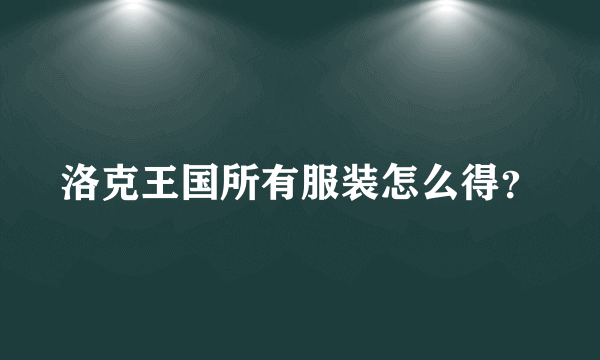 洛克王国所有服装怎么得？
