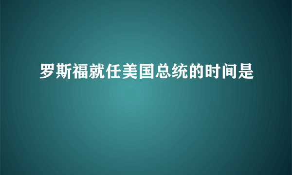 罗斯福就任美国总统的时间是